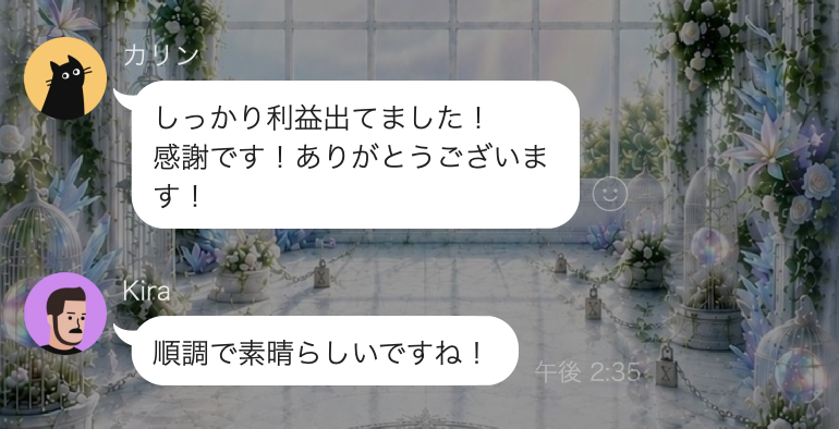 利用者のLINEメッセージ：しっかり利益出てました！感謝です！