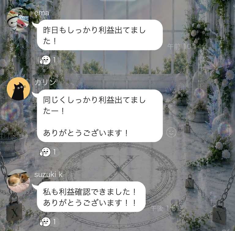 利用者のLINEメッセージ：昨日もしっかり利益出てました！私も利益確認できました！